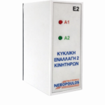 Κυκλική εναλλαγή 2 κινητήρων